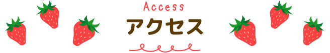 アクセス