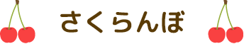 さくらんぼ