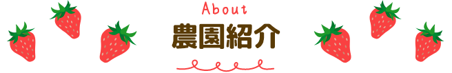 農園紹介