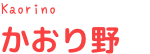 かおり野