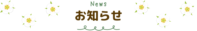お知らせ