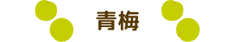 青梅